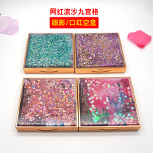 网红亮片流沙九色眼影盒空盒眼影空盘DIY口红分装盒压盘九宫格