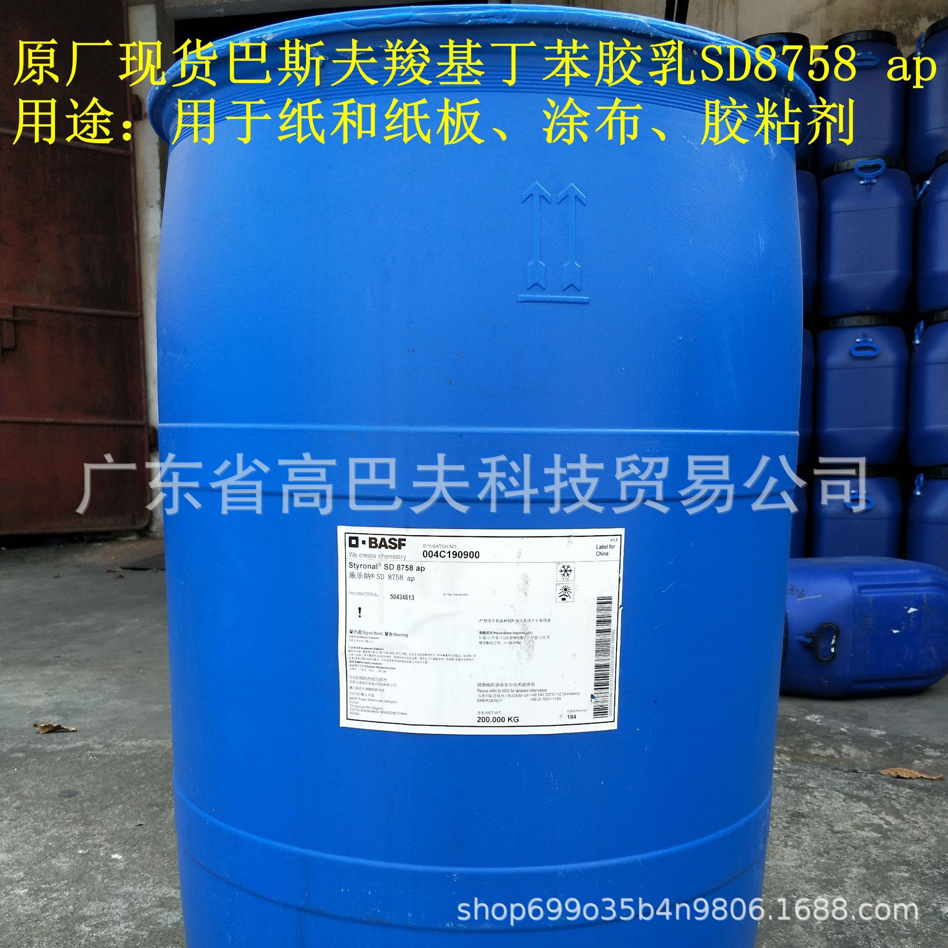 巴斯夫原厂现货高硬度羧基丁苯胶乳Styrofan SD8758 ap