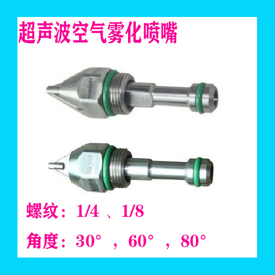 不锈钢超声波空气雾化喷嘴不锈钢二流体干雾喷头车间加湿除尘降温