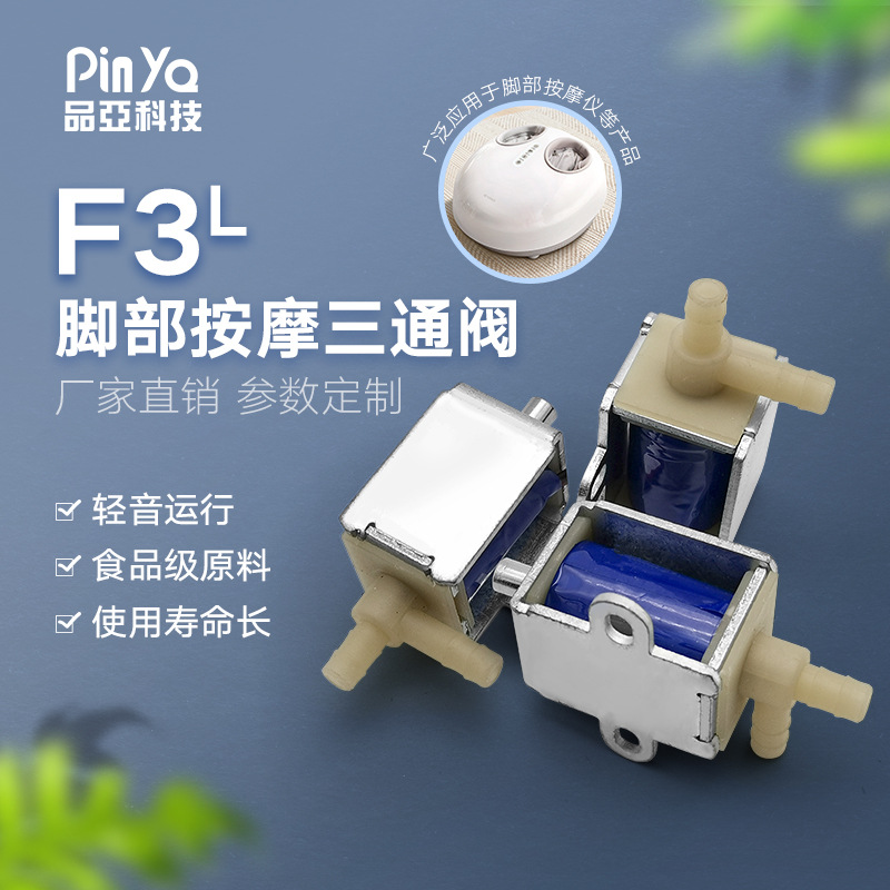 眼部按摩泄气阀 按摩椅脚部按摩微型常开常闭电磁阀PYF3三通阀