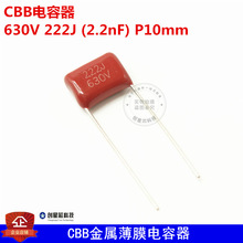 CBB电容器 630V 222J (2.2nF) P10mm CBB金属薄膜电容器