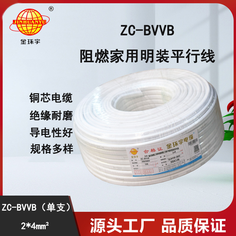 金环宇电线电缆 单支阻燃ZC-BVVB2X4平方100米明装平行护套线