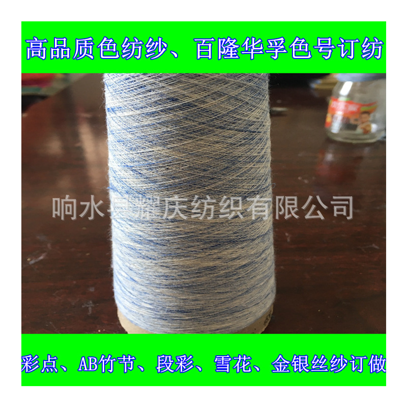色纺纱环锭纺特殊段彩纱潘通色号手套纱帽子纱织带纱彩点纱