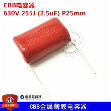 CBB电容器 630V 255J (2.5uF) P25mm CBB金属薄膜电容器