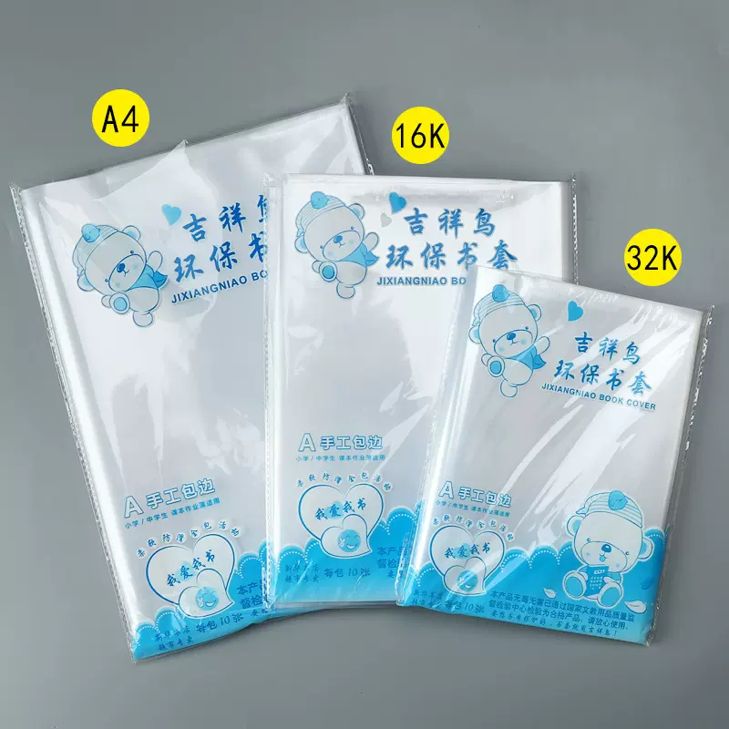 正品吉祥鸟书皮书套16K透明书皮纸32K书模学生用品A4 书皮自粘