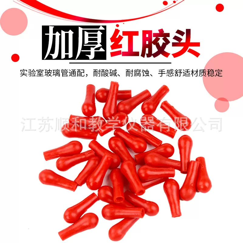 乳胶头乳胶帽乳胶吸球红胶头红皮头实验室滴瓶滴管胶帽量大优惠