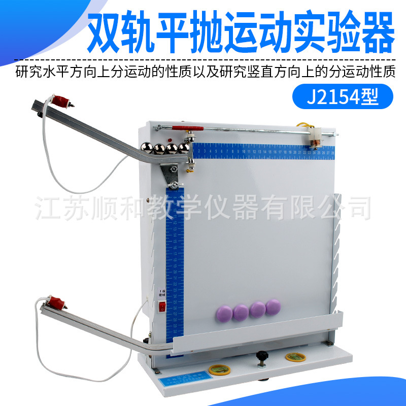 双轨平抛演示器平抛运动实验器 J2154 力学运动原理实验演示器