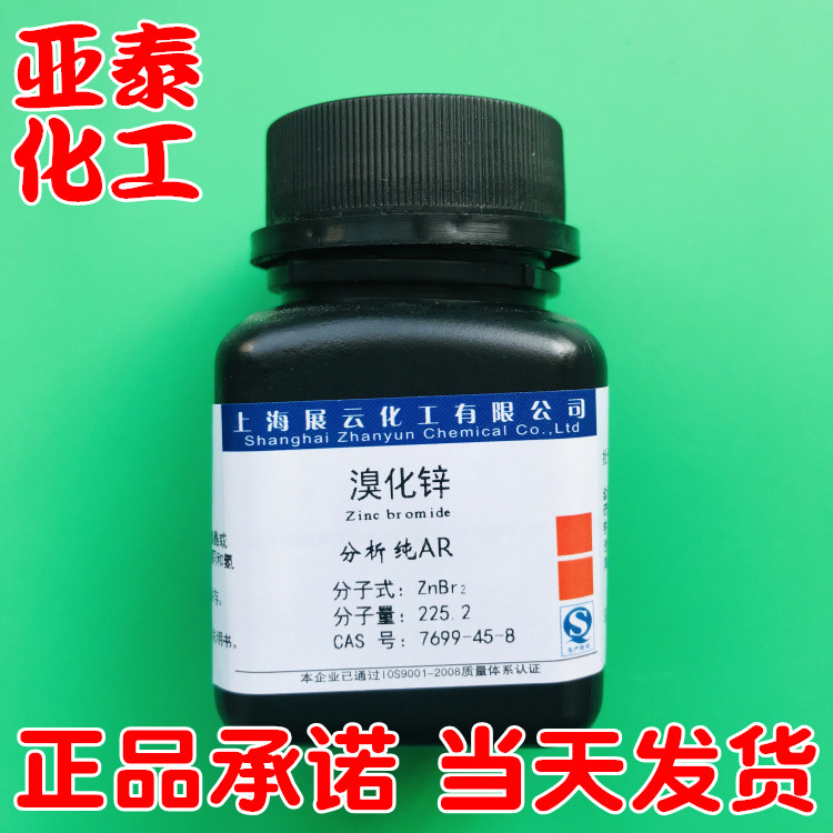 溴化锌 化学试剂分析纯AR 100克瓶装 CAS：7699-45-8 展云现货