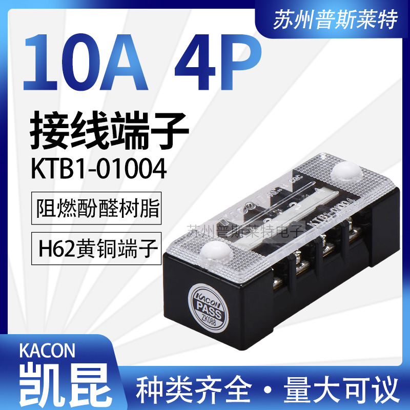 韩国Kacon凯昆KTB1-01004接线端子10A4P固定式接线板H62级黄铜片
