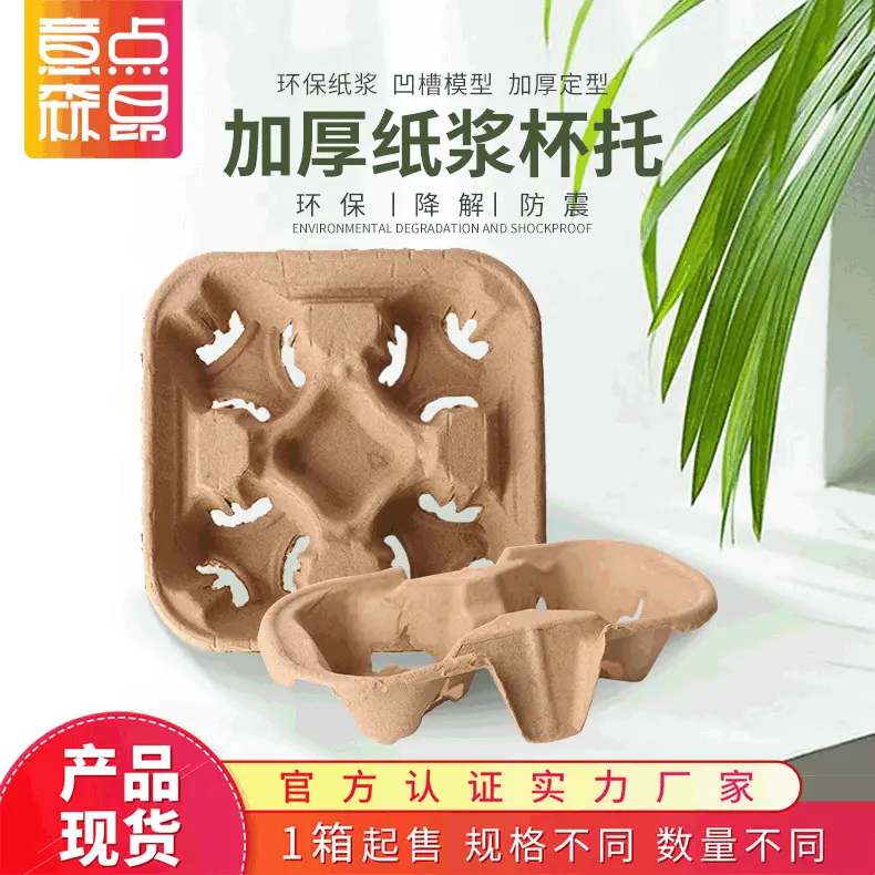 咖啡奶茶外卖固定杯架一次性纸浆底座环保可降解杯托两杯四杯可撕