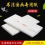 特种精选洁白书法净皮