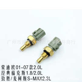 适用于福特福克斯老蒙迪欧2.0致胜水温传感器XU3F-12A648-AA