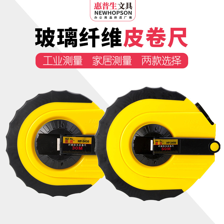 惠普生文具 惠普生手摇卷尺玻璃纤维30M/50M耐摔工程家用厂家直销