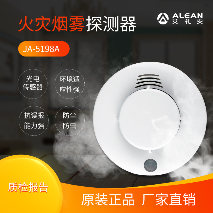 烟雾报警器 深圳艾礼安JA-5198A 消防专用烟雾探测器厂家直销