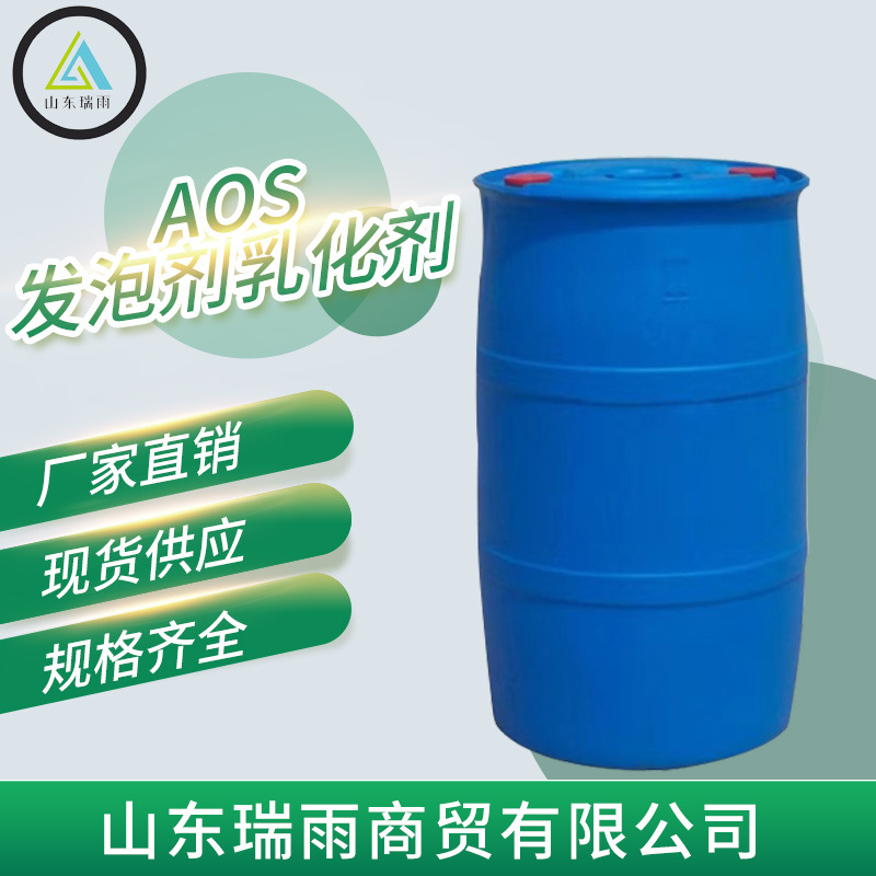 AOS高效洗涤剂日化洗涤原料洗衣粉表面活性剂乳化剂液体AOS发泡剂