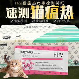 FPV试纸 猫瘟病毒检测卡批发 dogstory 宠物医疗常备用品