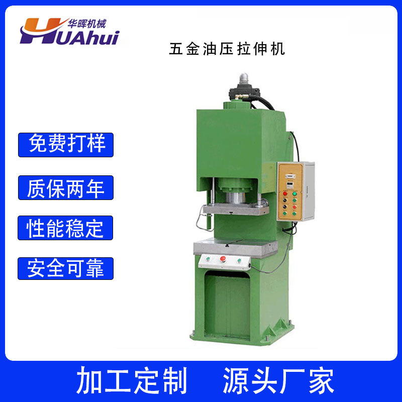 厂家直销供应五金油压拉伸机 小型弓形拉伸油压机 液压模切机批发