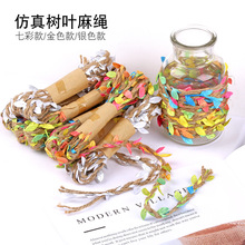 仿真树叶子抽绳手工diy编织鲜花花束盒子打绳子幼儿园手工绳