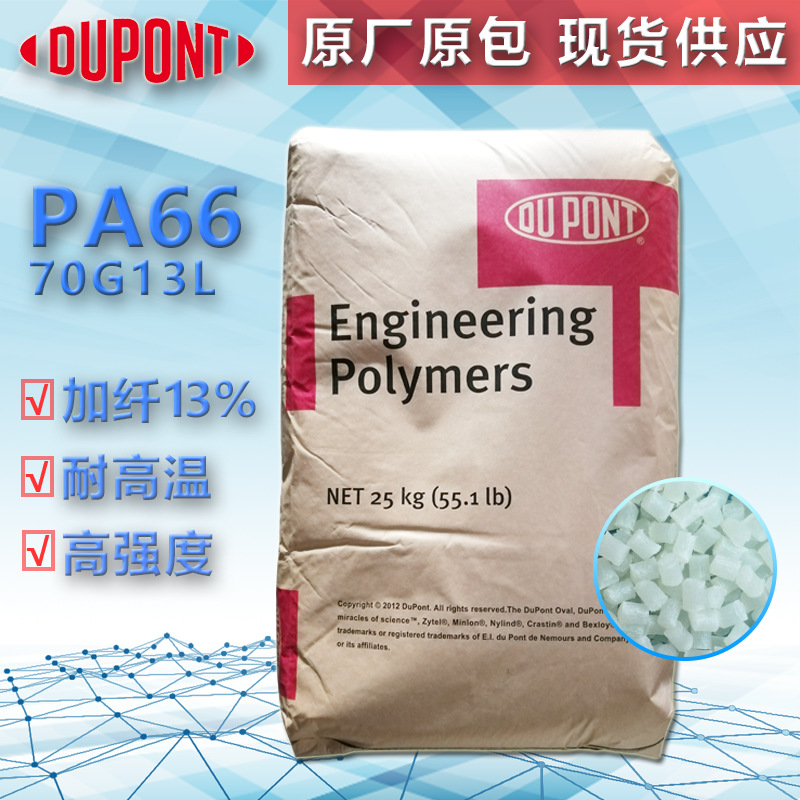 PA66 美国杜邦 70G13L 高强度加纤13%耐高温 高刚性 电子电器部件
