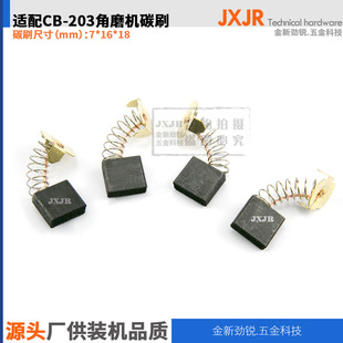 181051-3̼ˢCB203A̼ˢCB210��ĥ�C7*16*18mm  ̼ˢ�ˢ