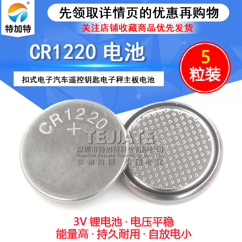 特加特| CR1220 3V纽扣 3V锂电池 扣式电子 电子秤 主板 （5个）