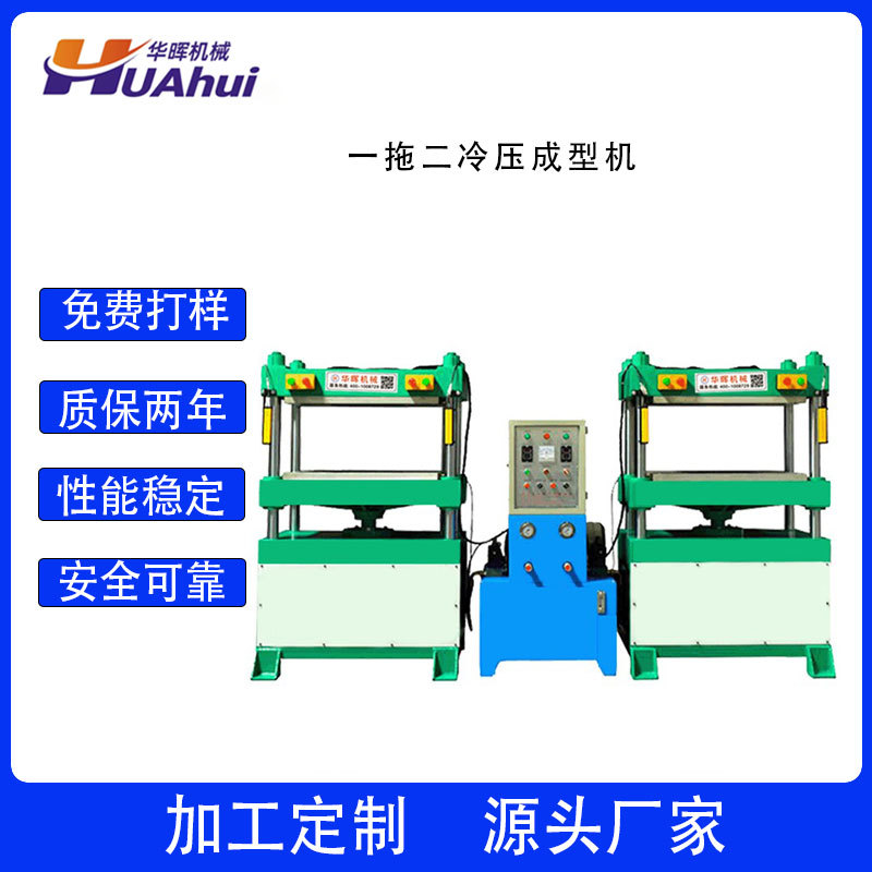 深圳EVA冷热压成型机 30T一拖二箱包成型压力机 华晖四柱式油压机