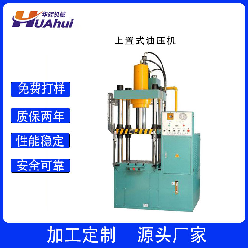 厂家直销四柱液压拉伸油压机 框架式表带表壳成型机液压 非标制作