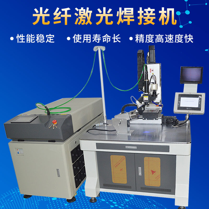 厂家供应打标机光纤激光器焊接机 新款日期自动焊接机