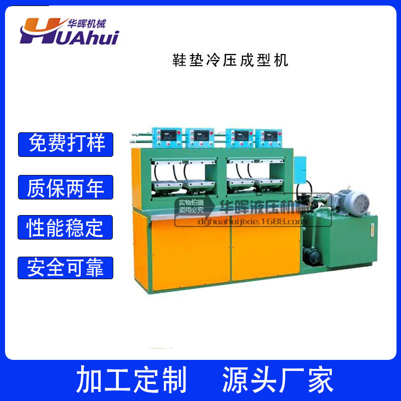 厂家直销一拖四EVA发泡鞋垫成型机 鞋材冷压成型机 3D靴面定型机