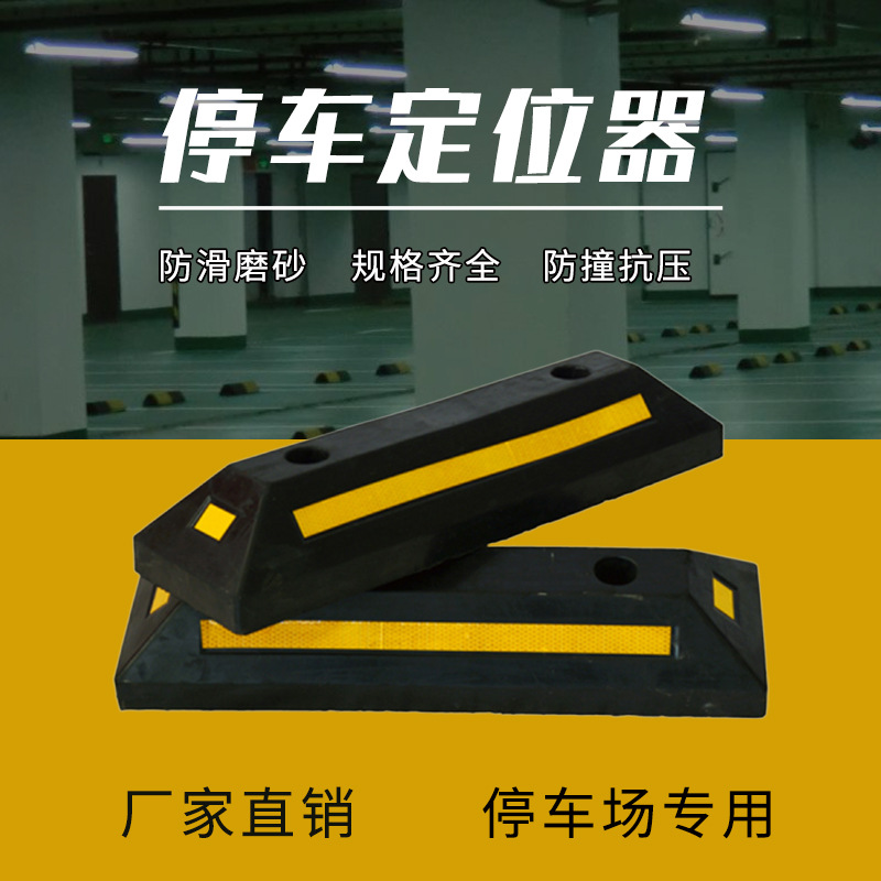厂家供应停车定位器 车轮挡车器 停车场地下库专用橡塑橡胶定位器
