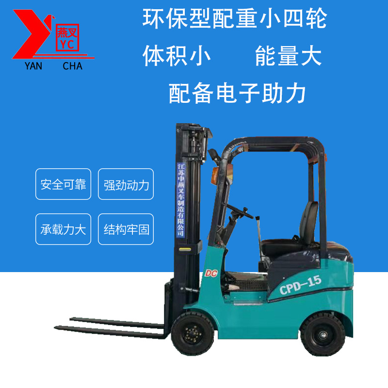 新型全电动1.5吨堆高四轮叉车中燕公司出品升降电动升降