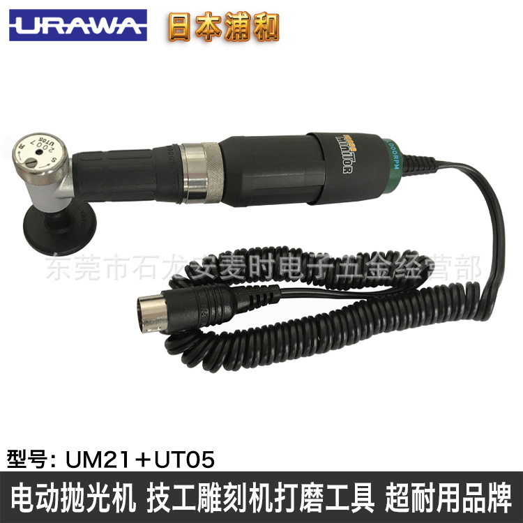 URAWA MINITOR UM215直角形模具镜面抛光机电动打磨机研磨工具