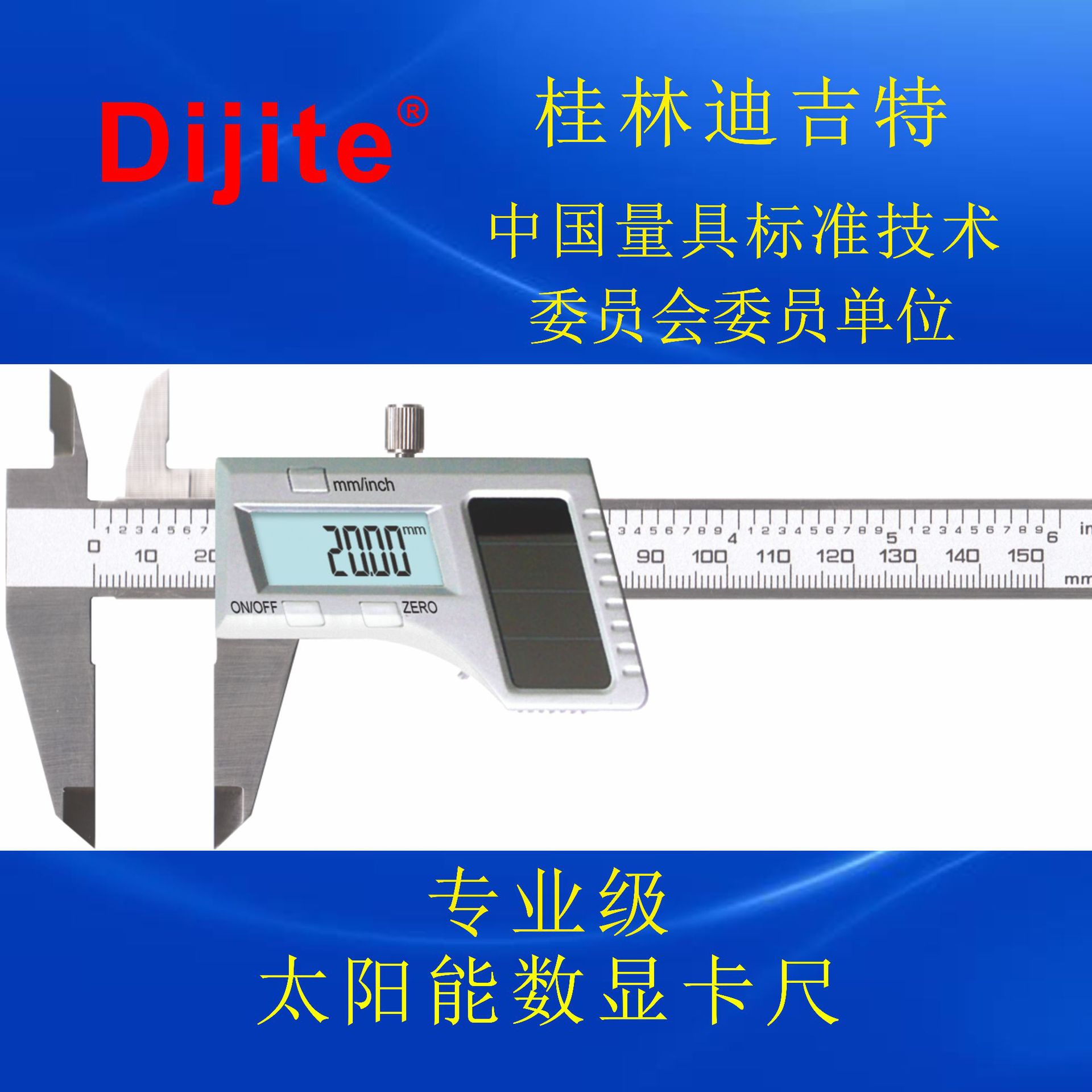 迪吉特 0-150太阳能数显卡尺双电源供电 数显游标卡尺电子卡尺