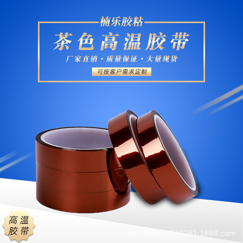 批发创意0.05MM茶色强粘高温胶带适用于线路板电池金手指高温胶带