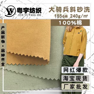 大骑兵斜砂洗 秋装男女复古衬衫全棉布料 休闲裤套装面料洗水棉布