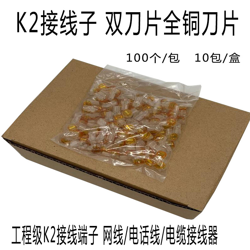 K2接线子UY2网线电话线接线端子线缆接续子纯铜双刀片带油100个