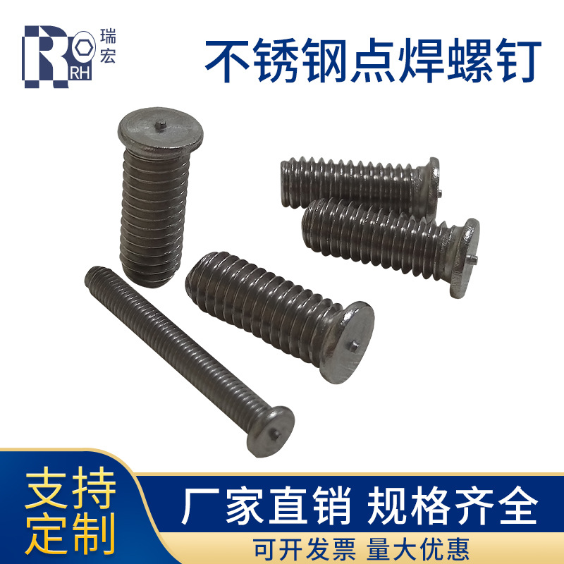 不锈钢304公制M3M4M5M6M8种植焊接螺丝 点焊螺钉圆柱头焊接件