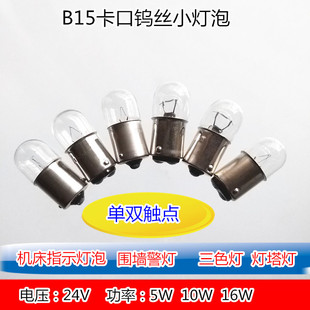 B15 Bayonet Tungsten Filament Bulb Machine Tool Equipment Warning Light 24V5w10w16w Single and Double Contact Machine Tool Indicator Bulb