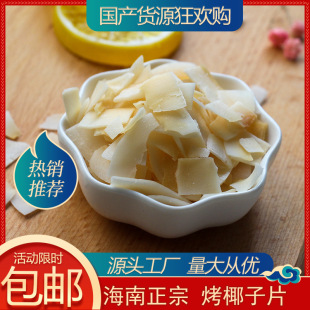 Hainan Specioty Coconut Food Coconut Alaven Жареные кокосовые таблетки выпекать сырые ингредиенты повседневные закуски оригинальные кокосовые сухой оптом