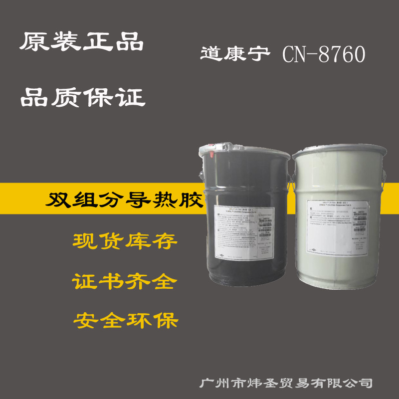道康宁8760经济型灌封胶 陶熙DOW SIL8760通用型有机硅灌封胶
