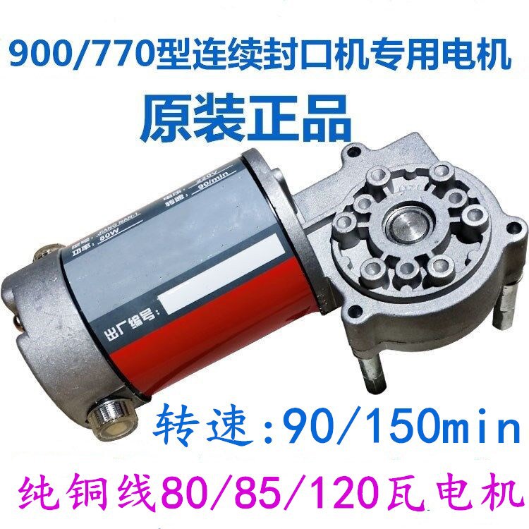 原装正品FR900型自动连续封口机配件 一体式纯铜线80W电机 马达