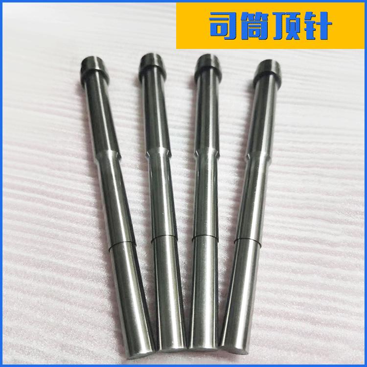 东莞厂家批发司筒顶针 模具顶针镶针非标定 做模具配件