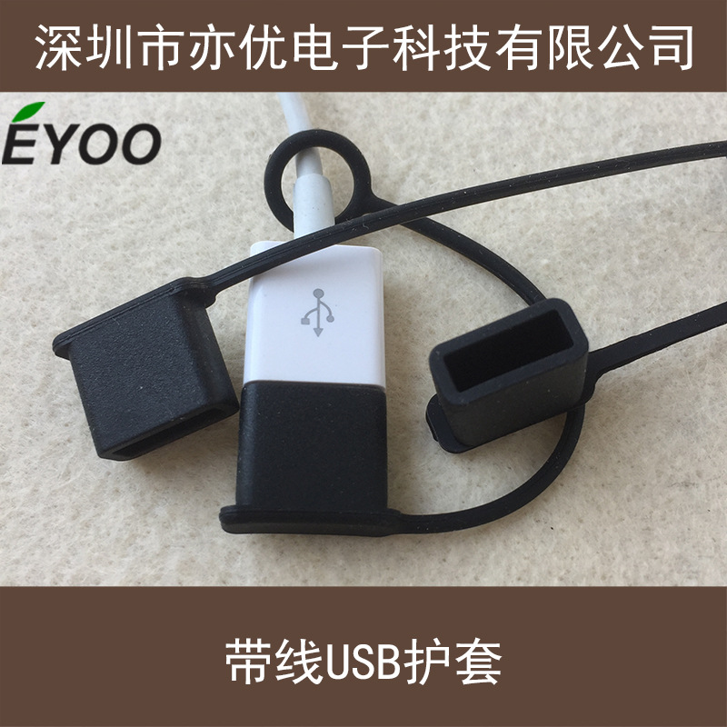 可固定在线上USB插头保护套防尘帽USB A公插头胶套带绳子带线可拴