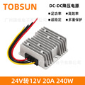 24V降12V 20A电源转换器  24V转12V车载开关电源 DC-DC直流模块