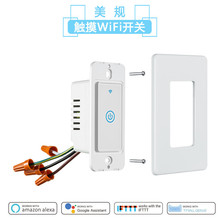 跨境热销120型美规WiFi智能墙壁触摸开关面板一路 alexa语音开关