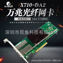 X710BM2芯片 PCIEx8双口10G万兆服务器光纤网卡 X710-DA2