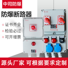 定制防爆断路器空开防爆磁力启动器三防检修插座开关配电箱电控箱