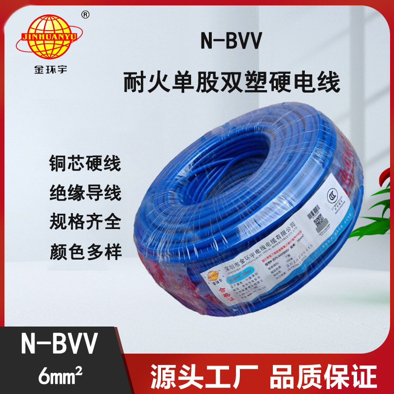 金环宇N-BVV 6平方电线报价 深圳市金环宇电线 耐火电线