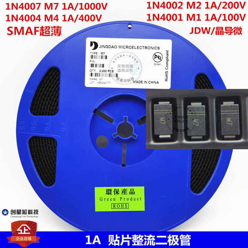 1A 贴片整流二极管1N4007 M7 4004 M4 4002 M2  4001 M1 SMAF超薄