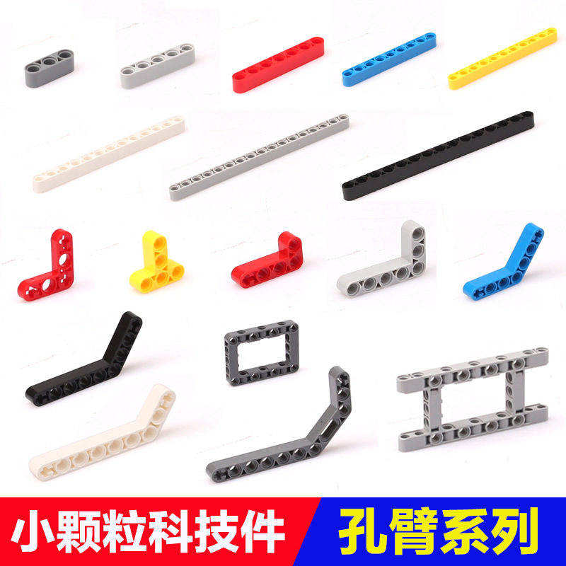 兼容乐高国产小颗粒机械科技积木零散配件孔梁臂薄臂厚连杆9686